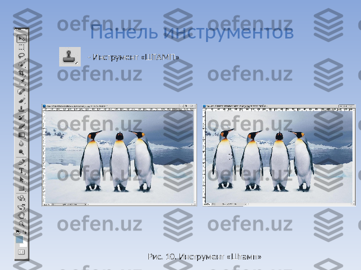 Панель инструментов
Рис. 10. Инструмент «Штамп»- Инструмент «ШТАМП» 