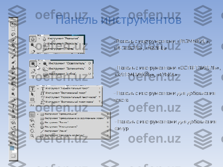 Панель инструментов
- Панель с инструментами «РАЗМЫТИЕ», 
«РЕЗКОСТЬ», «ПАЛЕЦ»
- Панель с инструментами «ОСТВЕТЛИТЕЛЬ», 
«ЗАТЕМНИТЕЛЬ», «ГУБКА»
- Панель с инструментами для добавления 
текста
- Панель с инструментами для добавления 
фигур 