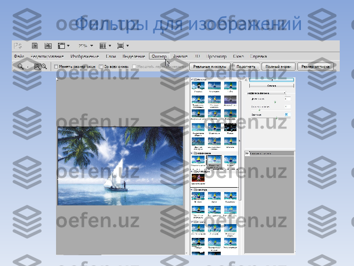 Фильтры для изображений 