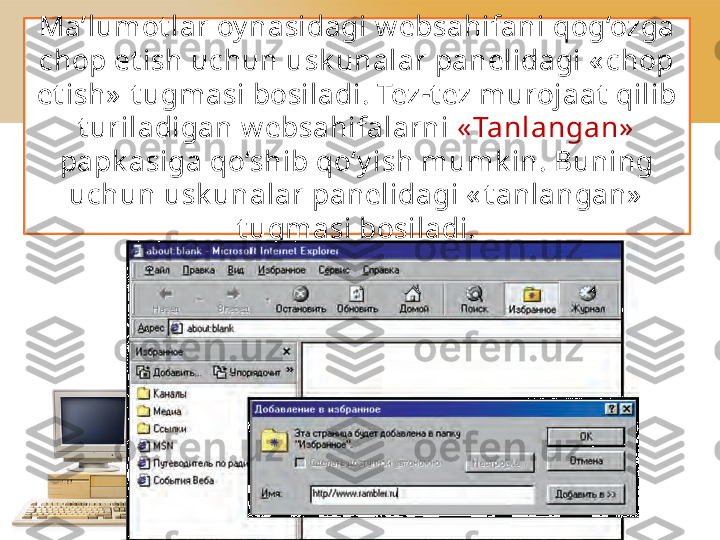 Ma’lumot lar oy nasidagi w ebsahifani   qog‘ozga 
chop et ish uchun   usk unalar panelidagi « chop 
et ish»  t ugmasi bosiladi. Tez - t ez   murojaat   qilib 
t uriladigan w ebsahifalarni   « Tanlangan»  
papk asiga qo‘shib   qo‘y ish mumk in. Buning 
uchun usk unalar panelidagi « t anlangan»  
t ugmasi bosiladi. 