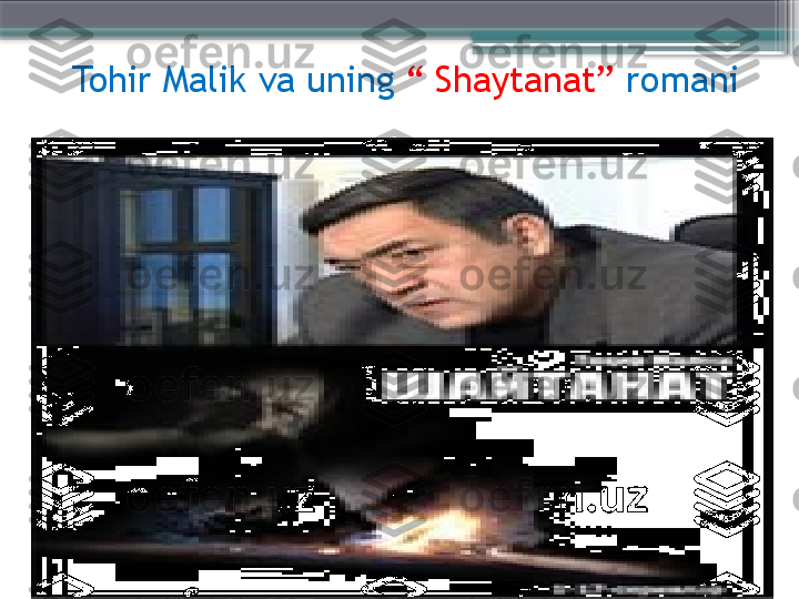     Tohir Malik va uning   “ Shaytanat”  romani                     