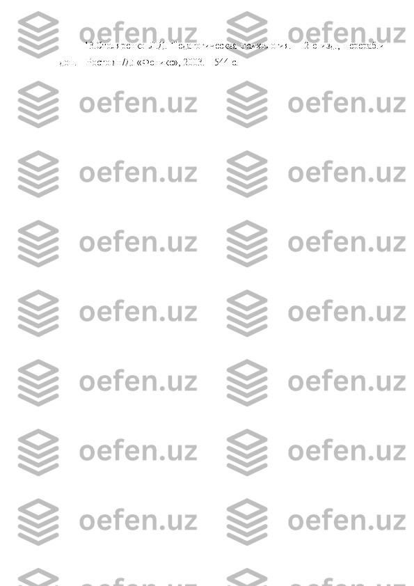 13. Столяренко   Л.Д.   Педагогическая   психология.   –   2-е   изд.,   перераб.и
доп. – Ростов н/Д: «Феникс», 2003. – 544 с. 
