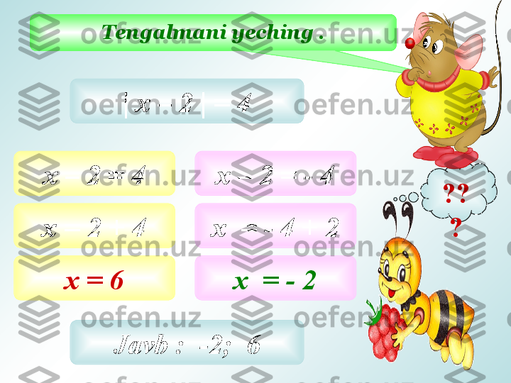 Tengalmani yeching  .
??
?|  х – 2  |  = 4
х – 2 = 4
х = 2 + 4
х = 6 х – 2 = - 4
х  = - 4 + 2
х  = - 2
Javb  :  -2;  6 