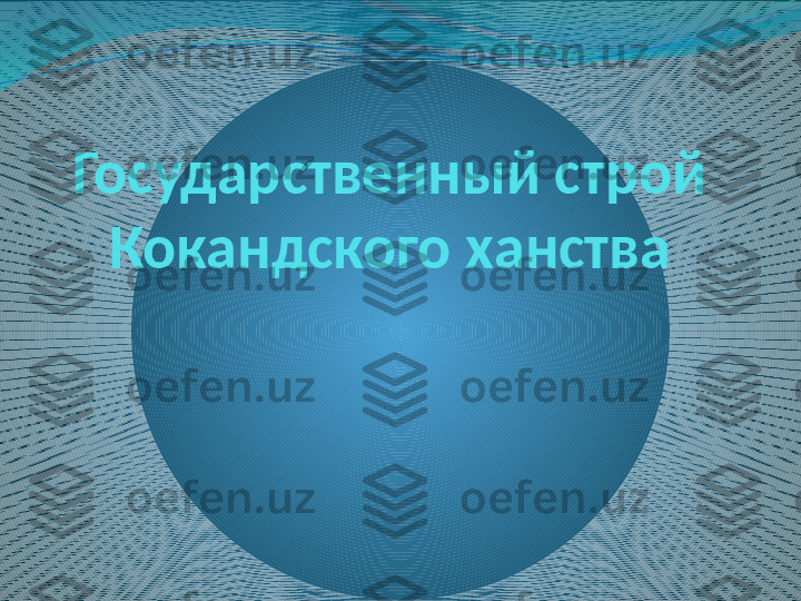 Государственный строй 
Кокандского ханства 