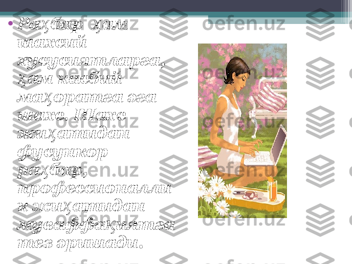 •
Ра бар   ам ҳ ҳ
шахсий 
хусусиятларга,  
ам касбий 	
ҳ
ма оратга эга 	
ҳ
шахс. Шахс 
жи атидан 
ҳ
фусункор 
ра бар, 	
ҳ
профессионалли
к жи атидан 	
ҳ
муваффа иятга 	
қ
тез эришади.         