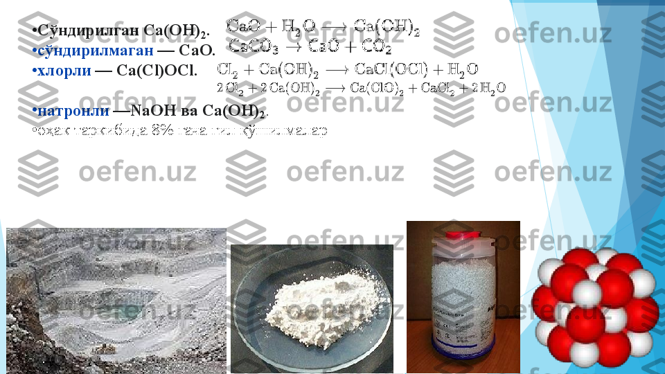 •
Сўндирилган Ca(OH)
2 . 
•
сўндирилмаган  — CaO. 
•
хлорли  — Ca(Cl)OCl. 
 
•
натронли  —NaOH ва Ca(OH)
2 . 
•
оҳак таркибида 8% гача гил қўшилмалар   
 
          