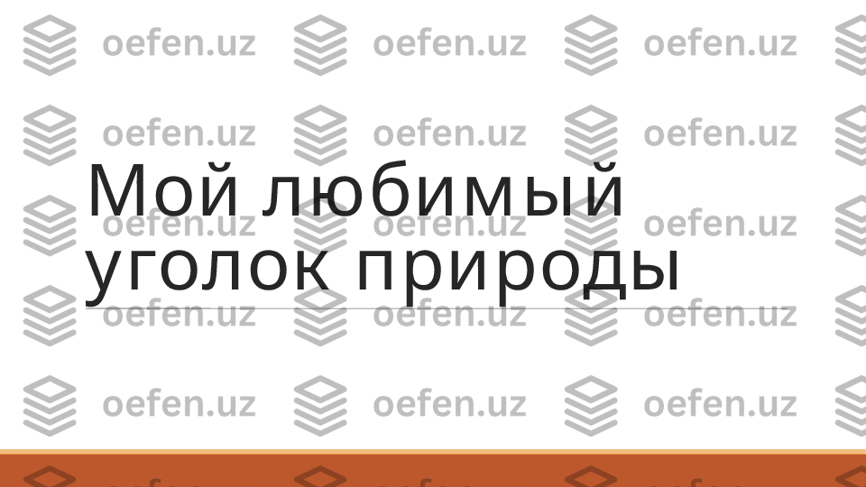 Мой любим ы й 
у голок  природы   