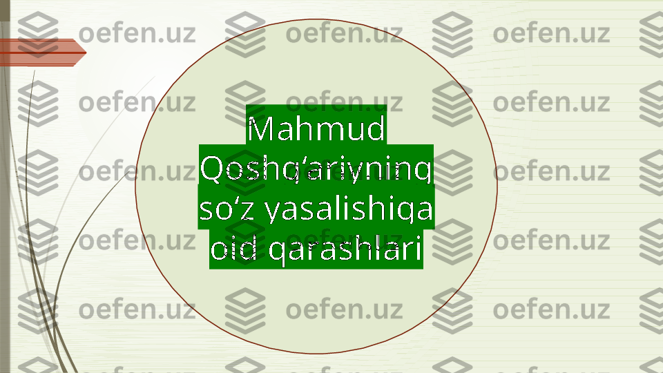 Mahmud 
Qoshg‘ariyning 
so‘z yasalishiga 
oid qarashlari              