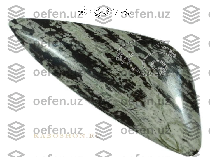 Rogovik   