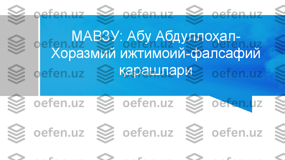 МАВЗУ : Абу Абдуллоҳал-
Хоразмий ижтимоий-фалсафий 
қарашлари 