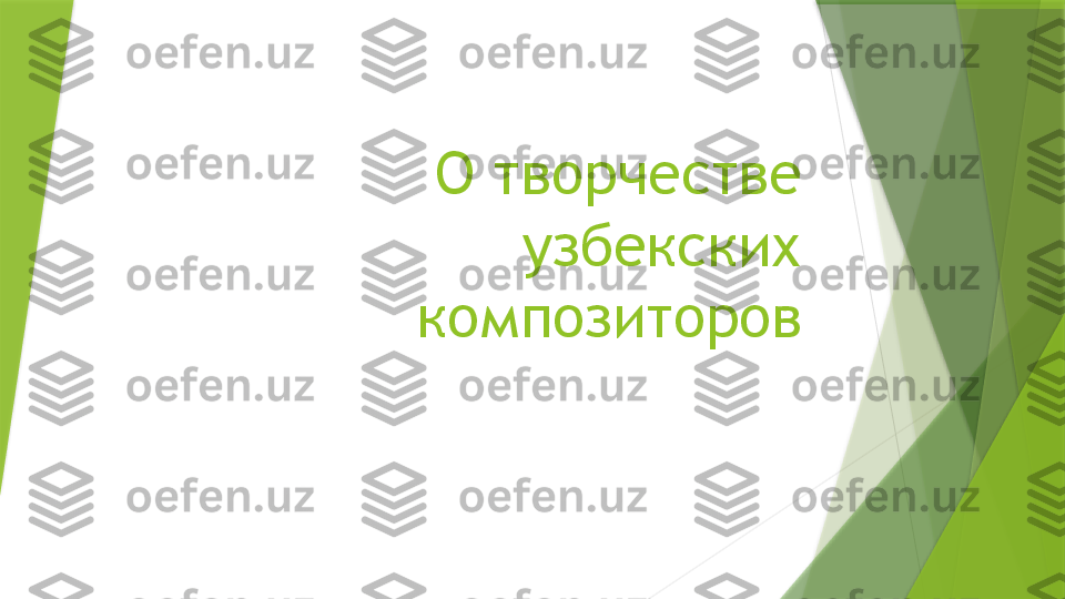 О творчестве 
узбекских 
композиторов                 