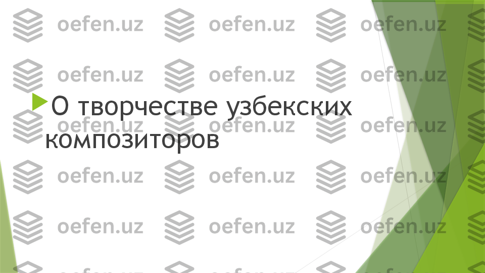 
О творчестве узбекских 
композиторов                 