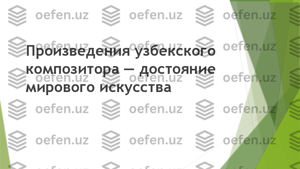 Произведения узбекского 
композитора — достояние 
мирового искусства                 