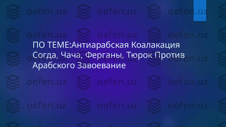 ПО ТЕМЕ:Антиарабская Коалакация 
Согда, Чача, Ферганы, Тюрок Против 
Арабского Завоевание   