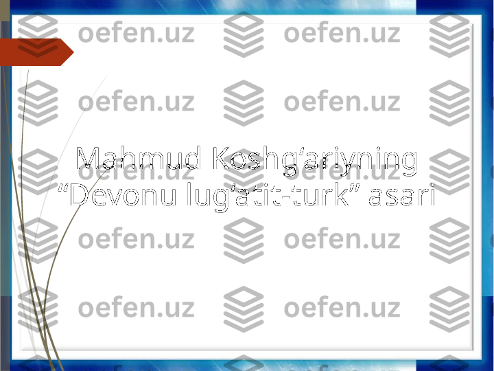Mahmud Koshg‘ariyning 
“Devonu lug‘atit - turk” asari              