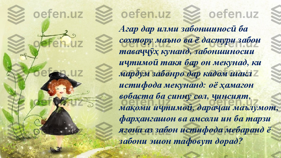 Агар дар илми забоншинос  ба ӣ
сохтору маъно ва ё дастури забон 
тава ҳ кунанд, забоншиносии 	
ҷҷӯ
и тимо  такя бар он мекунад, ки 	
ҷ ӣ
мардум забонро дар кадом шакл 
истифода мекунанд: оё ҳамагон 
вобаста ба синну сол,  инсият, 	
ҷ
мақоми и тимо , дара аи маълумот, 	
ҷ ӣ ҷ
фарҳангашон ва амсоли ин ба тарзи 
ягона аз забон истифода мебаранд ё 
забони эшон тафовут дорад? 