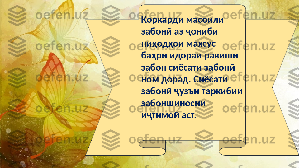 Коркарди масоили 
забонӣ аз ҷониби 
ниҳодҳои махсус 
баҳри идораи равиши 
забон сиёсати забонӣ 
ном дорад. Сиёсати 
забонӣ ҷузъи таркибии 
забоншиносии 
иҷтимоӣ аст. 