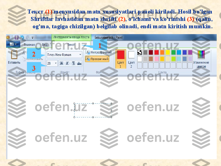 Текст   (1)  menyusidan matn xususiyatlari paneli kiriladi. Hosil bo'lgan 
Shriftlar lavhasidan matn shrifti  (2) , o'lchami va ko'rinishi  (3)  (qalin, 
og'ma, tagiga chizilgan) belgilab olinadi, endi matn kiritish mumkin.
1
2
3 
