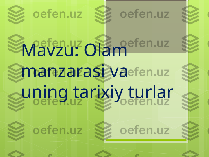 Mavzu: Olam 
manzarasi va 
uning tarixiy turlar                                             