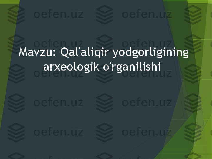 Mavzu: Qal'aliqir yodgorligining 
arxeologik o'rganilishi                  