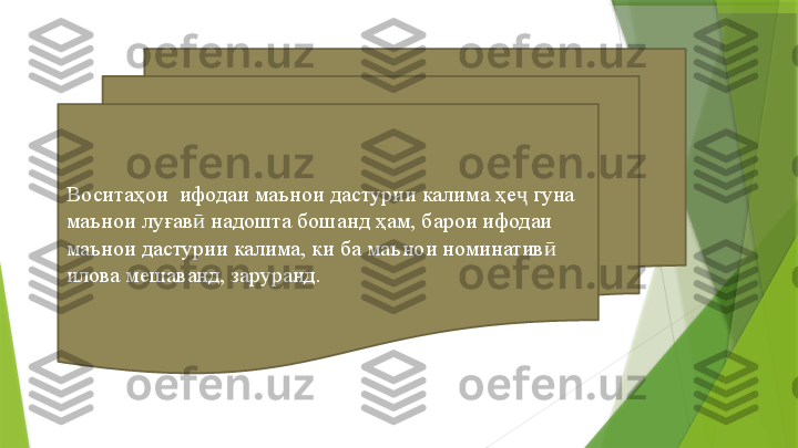 Воситаҳои  ифодаи маънои дастурии калима ҳе  гуна  ҷ
маънои луғав  надошта бошанд ҳам, барои ифодаи 	
ӣ
маънои дастурии калима, ки ба маънои номинатив  	
ӣ
илова мешаванд, заруранд.                 