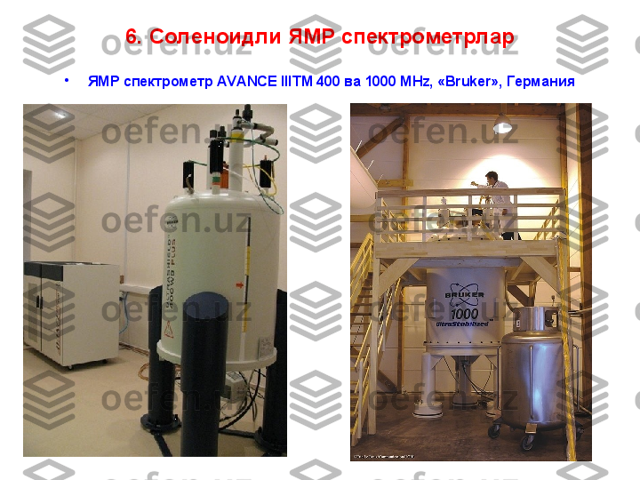 6 . Соленоидли ЯМР спектрометрлар
•
ЯМР спектрометр AVANCE IIITM 400 ва 1000 MHz, «Bruker», Германия 