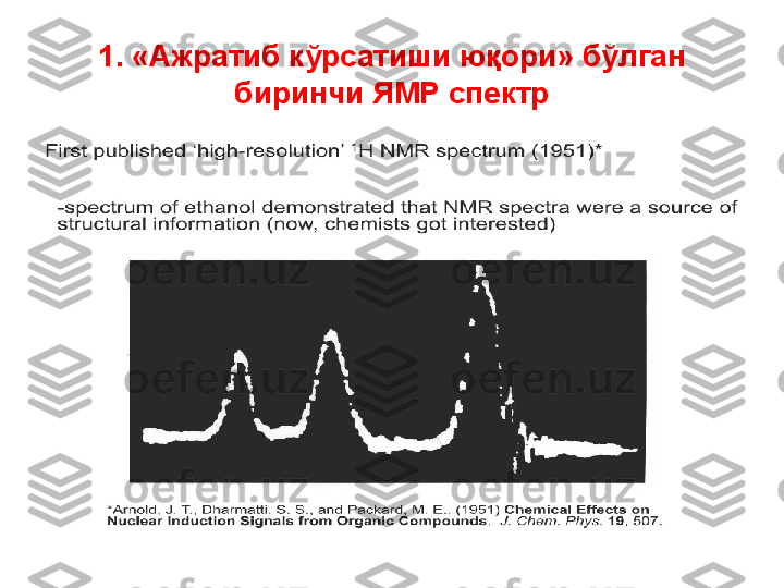 1.  «Ажратиб к ўрсатиши юқори »  бўлган 
биринчи ЯМР спектр 