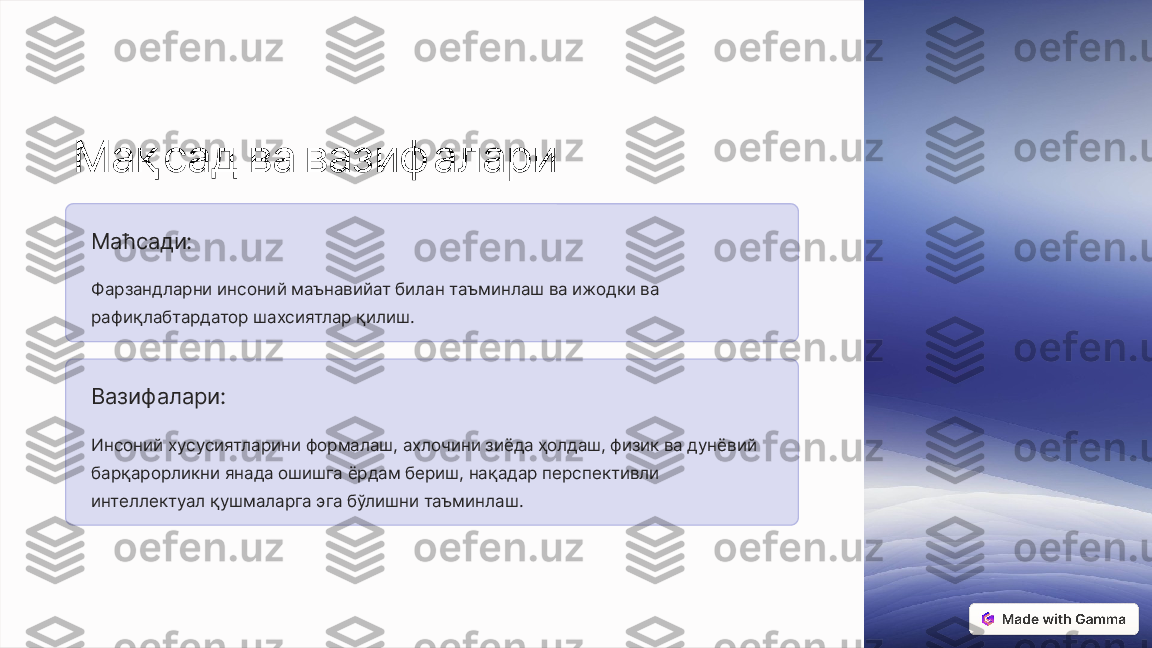 Мақсад ва вазиф алари
Маћсади:
Фарзандларни инсоний маънавийат билан таъминлаш ва ижодки ва 
рафиқлабтардатор шахсиятлар қилиш.
Вазиф алари:
Инсоний хусусиятларини формалаш, ахлочини зиёда ҳолдаш, физик ва дунёвий 
барқарорликни янада ошишга ёрдам бериш, нақадар перспективли 
интеллектуал қушмаларга эга бўлишни таъминлаш. 