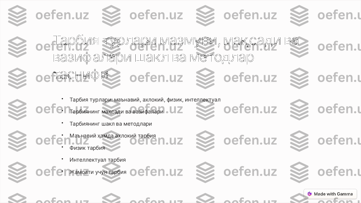 Тарбия турлари мазмуни, мақсади ва 
вазиф алари шакл ва методлар 
тасниф и
•
Тарбия турлари: маънавий, ахлокий, физик, интеллектуал
•
Тарбиянинг мақсади ва вазифалари
•
Тарбиянинг шакл ва методлари
•
Маънавий ҳамда ахлокий тарбия
•
Физик тарбия
•
Интеллектуал тарбия
•
Жамоати учун тарбия 