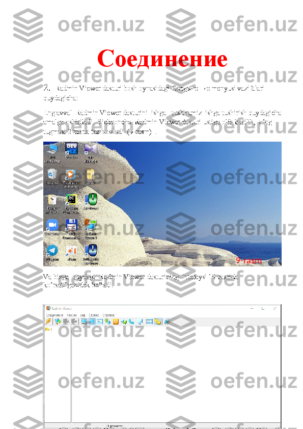 Соединение
2.   Radmin Viewer dasturi bosh oynasidagi  Соединение   menyusi vazifalari 
quydagicha:
Eng avval  Radmin Viewer dasturini  ishga   tushiramiz  ishga tushirish quydagicha
amalga oshiriladi.  Sichqoncha  Radmin Viewer dasturi ustiga olib borilib,  o’ng 
tugmasi 2 marta tez bosiladi  (9-rasm)  . 
Va bizga  quydagi    Radmin Viewer dasturining  intefeysi 10-rasmda 
ko’rsatilganidek bo’ladi.  9-rasm 