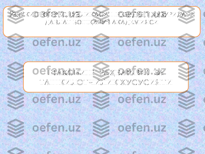 ЎЗБЕКИСТОН РЕСПУБЛИКАСИ     ПРЕЗИДЕНТ ҲУЗУРИДАГИ 
ДАВЛАТ БОШҚАРУВ АКАДЕМИЯСИ
ШАХСНИНГ РА ҲБАРЛ ИК   ВА 
ТАШКИЛОТЧИЛИК  ХУСУСИЯТИ 