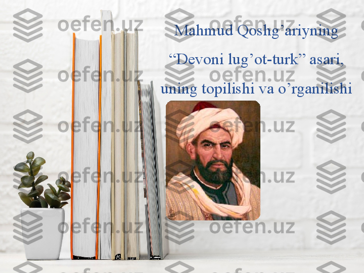 Mahmud Qoshg’ariyning 
“Dev о ni lug’ о t-turk” asari, 
uning topilishi va o’rganilishi 