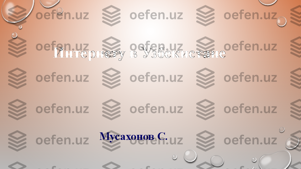 Интернету в Узбекистане
Мусахонов С. 