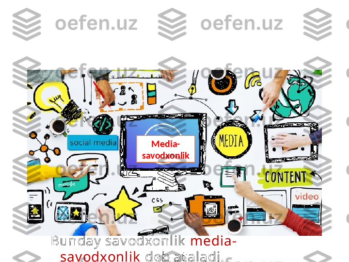 Int ernet  t armog‘ida ishlaganda axloqiy  v a huquqiy
me’y orlarga rioy a qilgan holda ma’lumot  y uborish, 
olinay ot gan
ma’lumot larni milliy  mafk uramiz, madaniy at imiz,  
qadriy at larimiz, muqaddas urfodat larimizga zid, 
qonunlarimizga xilof emasligini aniqlay  olish 
sav odxonligiga ega bo‘lish muhimdir
  Bunday  sav odxonlik   media-
sav odxonlik   deb at aladi. Media-
savodxonlik 