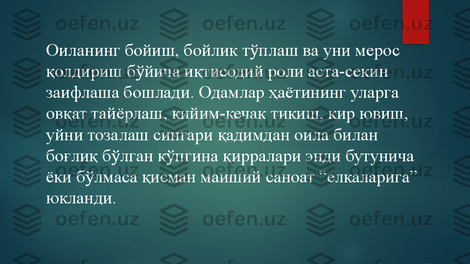 Оиланинг бойиш, бойлик тўплаш ва уни мерос 
қолдириш бўйича иқтисодий роли аста-секин 
заифлаша бошлади. Одамлар ҳаётининг уларга 
овқат тайёрлаш, кийим-кечак тикиш, кир ювиш, 
уйни тозалаш сингари қадимдан оила билан 
боғлиқ бўлган кўпгина қирралари энди бутунича 
ёки бўлмаса қисман маиший саноат “елкаларига” 
юкланди.   