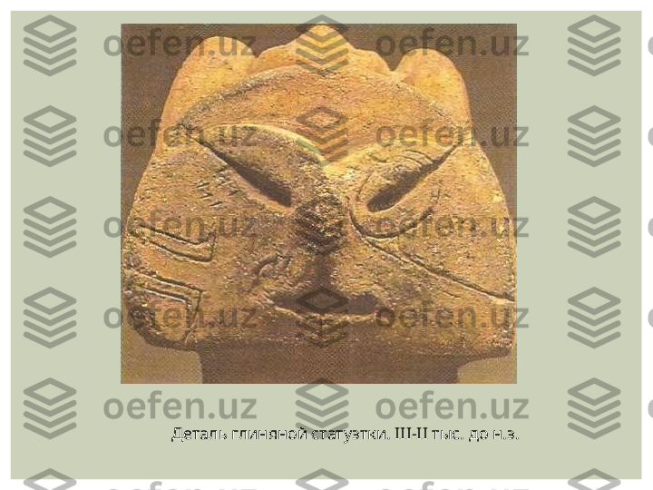 Деталь глиняной статуэтки. III-II тыс. до н.э. 