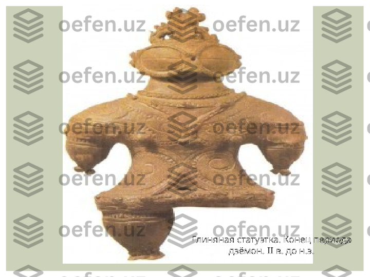 Глиняная статуэтка. Конец периода 
дзёмон. II в. до н.э. 