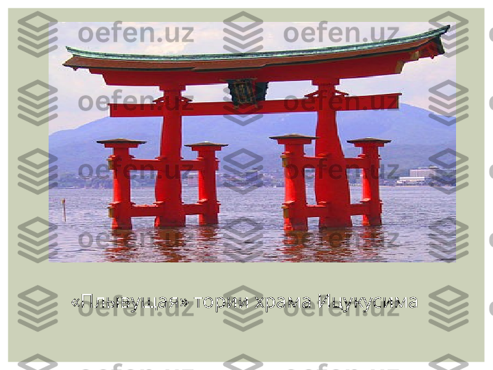 «Плывущая» тории храма Ицукусима 