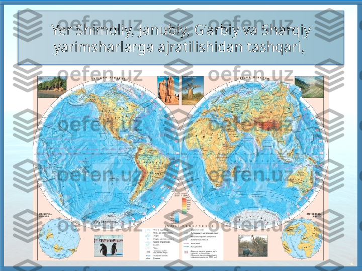 Yer Shimoliy, Janubiy, G‘arbiy va Sharqiy 
yarimsharlarga ajratilishidan tashqari,    