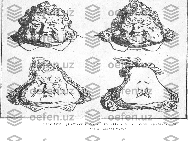 1 -ра c м. Француз карикатурачиси Шарль Филипоннинг кирол Луи Филиппга 
чизган карикатураси .         
