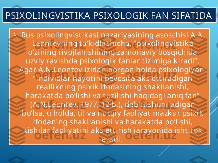 PSIX OLIN GVISTIKA PSIX OLOGIK FA N  SIFATIDA

Rus psixolingv ist ik asi nazariy asining asoschisi A .A . 
Leont ev ning t a’k idlashicha, “ psixolingv ist ik a 
o‘zining riv ojlanishining zamonav iy  bosqichida 
uzv iy  rav ishda psixologik  fanlar t izimiga k iradi” . 
Agar A .N .Leont ev  izidan borgan holda psixologiy ani 
“ indiv idlar hay ot ini bev osit a ak s et t iradigan 
reallik ning psixik  ifodasining shak llanishi, 
harak at da bo‘lishi v a t uzilishi haqidagi aniq fan”  
(A .N .Leont ev, 1977, 12-b.), deb t ushuniladigan 
bo‘lsa, u holda, t il v a nut qiy  faoliy at  mazk ur psixik  
ifodaning shak llanishi v a harak at da bo‘lishi, 
k ishilar faoliy at ini ak s et t irish jaray onida isht irok  
et adi.  