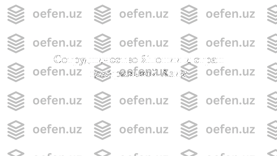 Сотрудничество Японии и стран 
центральной Азии 