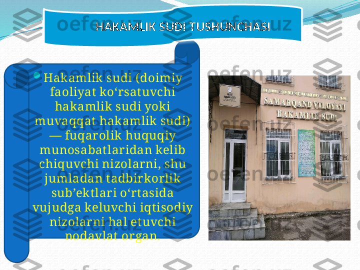 HAKAMLIK SUDI TUSHUNCHASI

Hak amlik  sudi ( doimiy 
faoliyat  ko‘r sat uvchi 
hak amlik  sudi yok i 
muvaqqat  hak amlik sudi)  
— fuqar olik huquqiy 
munosabat lar idan kelib 
chiquvchi nizolar ni, shu 
jumladan t adbir kor lik  
sub’ek t lar i o‘r t asida 
vujudga keluvchi iqt isodiy 
nizolar ni hal et uvchi 
nodavlat  or gan.   