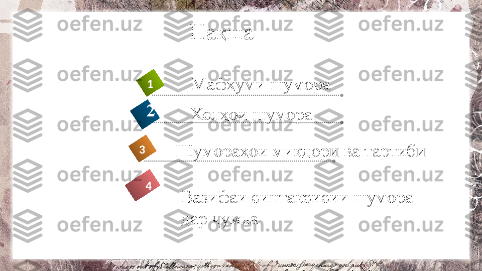 Нақша
Вазифаи синтаксисии шумора 
дар  умлаҷ4 Мафҳуми   шумора1
Хелҳои шумора.2
Шумораҳои микдор ӣ  ва тартиб	
ӣ3 