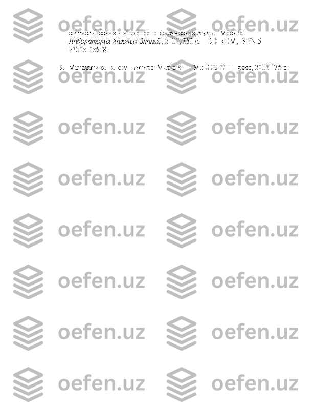 статистических и инженерно-физических задач.- Москва: 
Лаборатория   Базовых Знаний , 2001, 850   с. + CD-ROM, ISBN 5-
93308-085-X.
9. Математика на компьютере: Maple 8. — М.: СОЛОН-Пресс, 2003.176 с: 